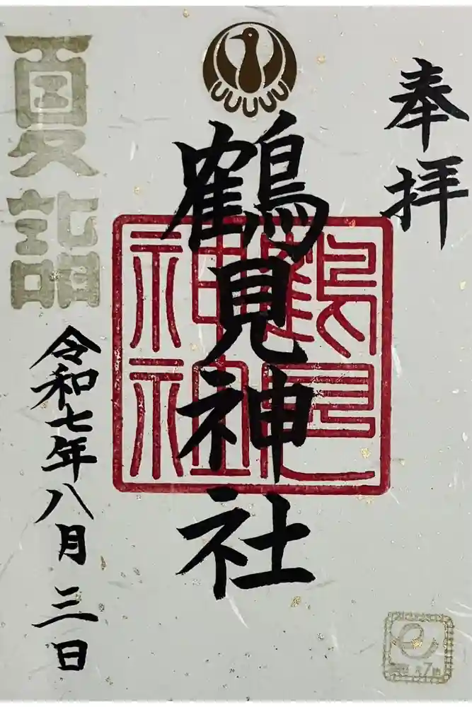 鶴見神社の御朱印