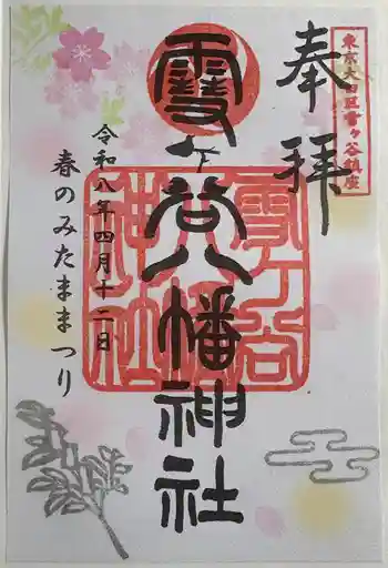 雪ケ谷八幡神社の御朱印 2026年04月