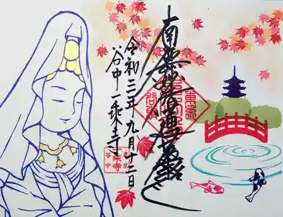 優しい微笑みの魚籃観音様の御首題、今月のテーマは「鯉」。
鯉は龍の化身、鯉は滝を昇って龍になる、などといわれ、縁起の良い魚。
古都の秋をイメージしたデザインにされたとのこと。