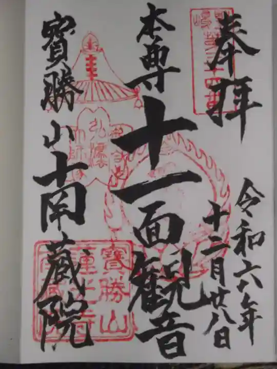 宝勝山 南藏院 蓮光寺(東京都)