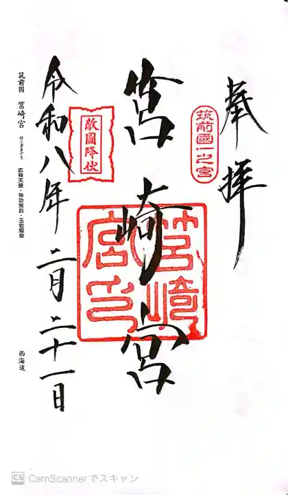 筥崎宮の御朱印