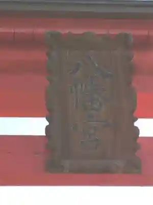 大塩八幡宮の鳥居