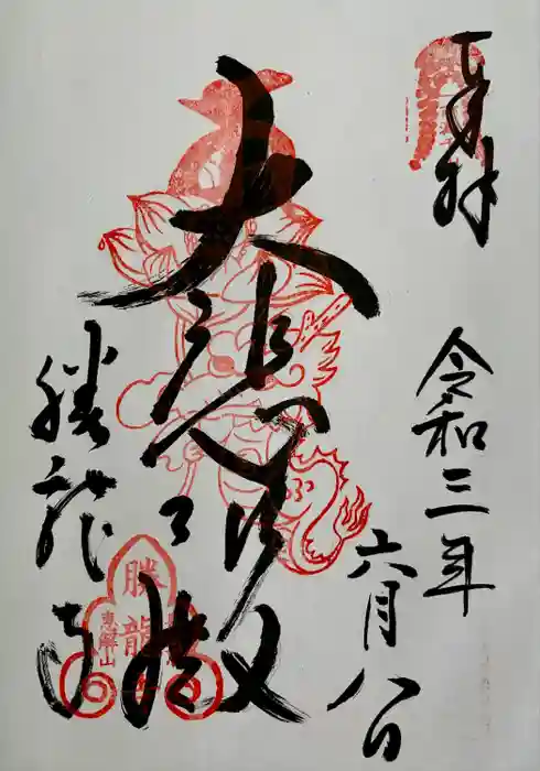 勝龍寺の御朱印