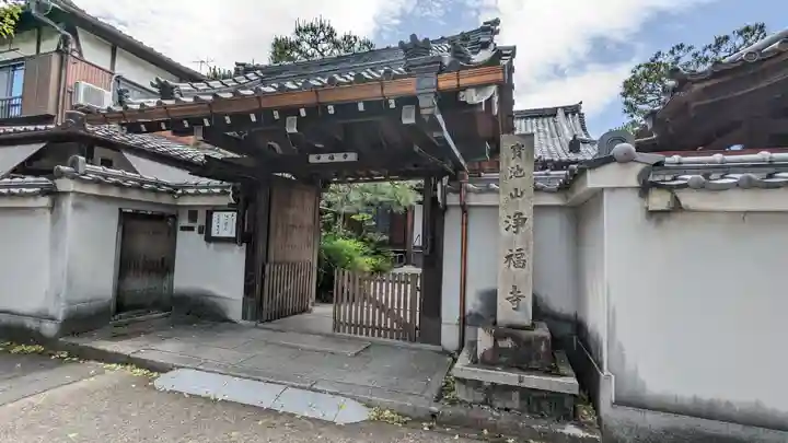 浄福寺(京都府)