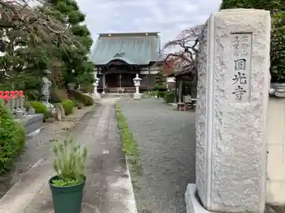 円光寺(神奈川県)