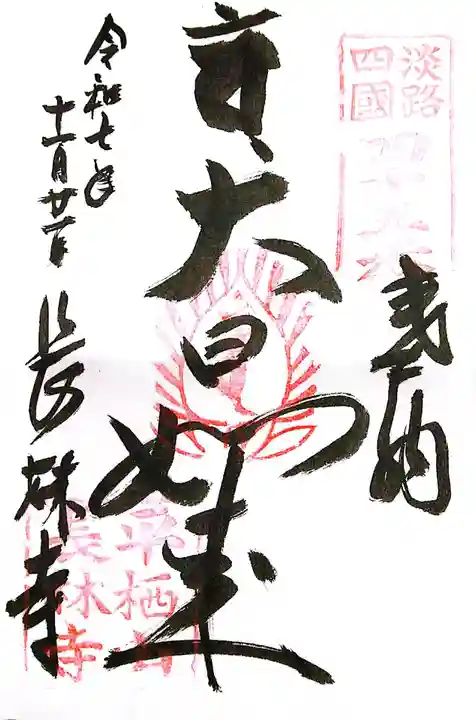 長林寺(兵庫県)