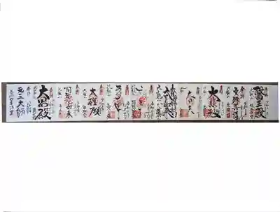 いただいた御朱印、１１体。写真大変でした。背景は消します。