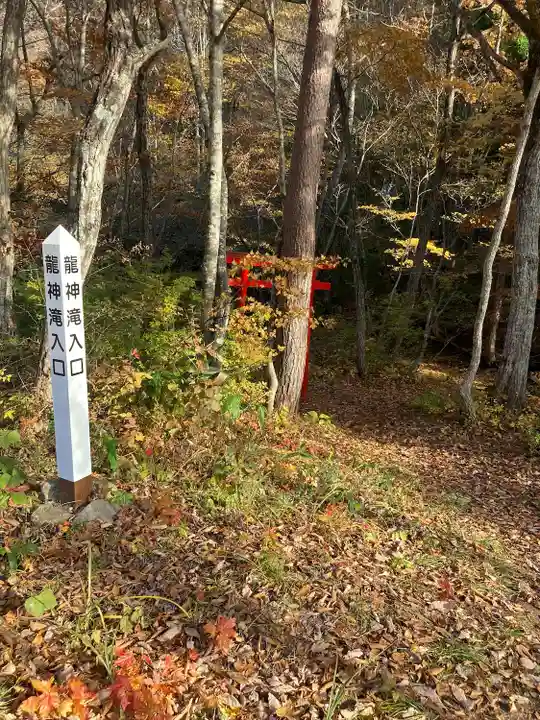 龍神様(福島県)