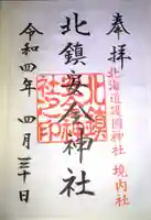 北鎮安全神社の御朱印