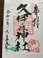 岩槻久伊豆神社の御朱印