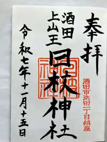 上日枝神社の御朱印