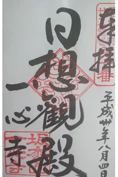 一心寺の御朱印