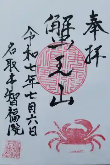 智福院の御朱印 2025年07月