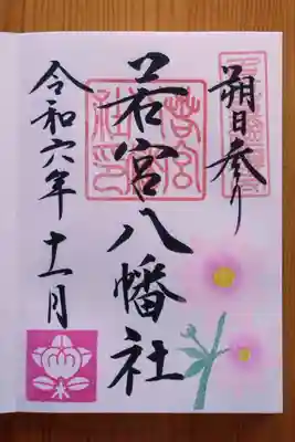 若宮八幡社(愛知県)