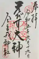 今宮戎神社の御朱印