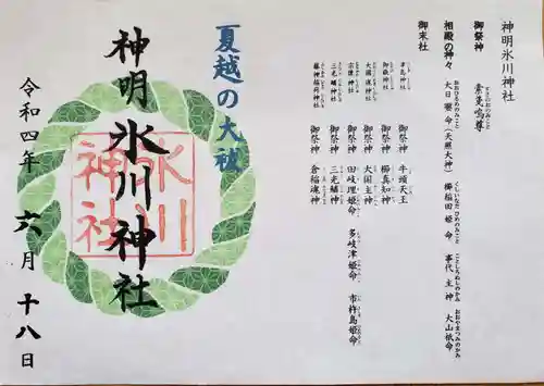 神明氷川神社の御朱印