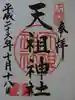 下神明天祖神社の御朱印