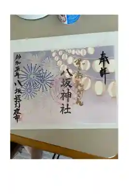八坂神社の御朱印