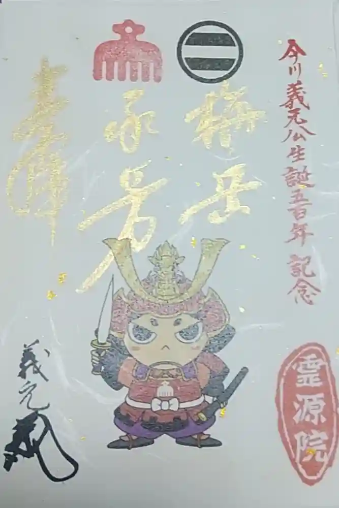 霊源院の御朱印