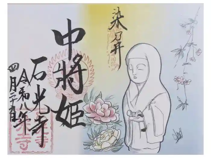 石光寺の御朱印