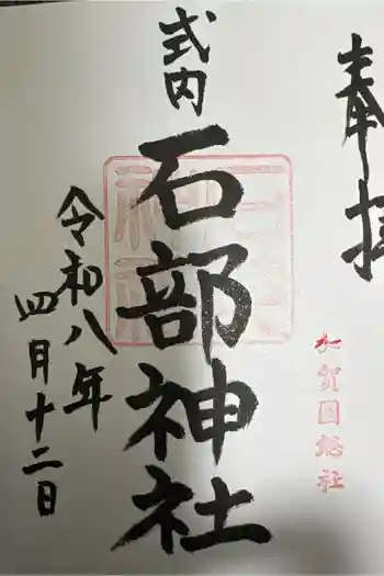 石部神社の御朱印 2026年04月
