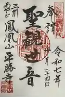 平勝寺の御朱印