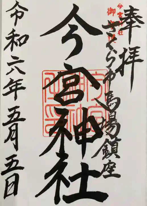 今宮神社(栃木県)