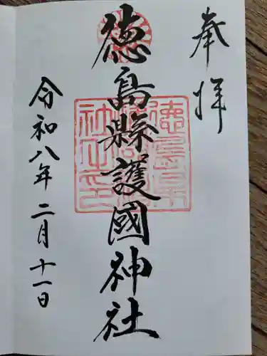 徳島県護國神社の御朱印