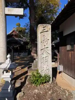 三島大明神社のその他建物