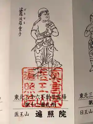 医王山　遍照院の御朱印