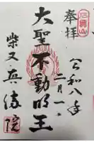 真勝院の御朱印