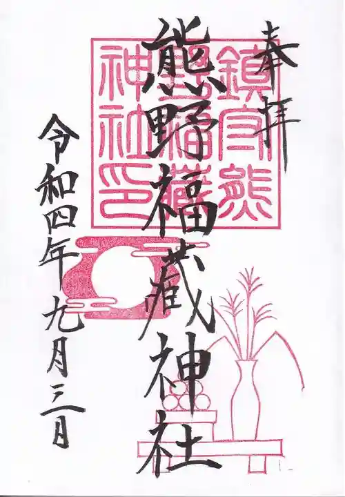 熊野福藏神社の御朱印