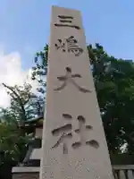 三嶋大社のその他建物