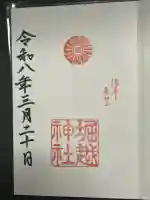 堀越神社の御朱印
