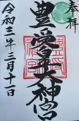 豊受皇大神宮の御朱印