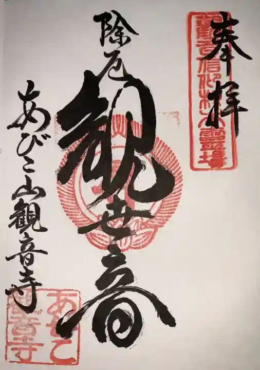 大聖観音寺(あびこ観音)の御朱印