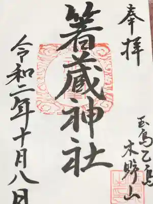 箸藏神社の御朱印