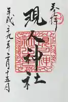 現人神社(福岡県)