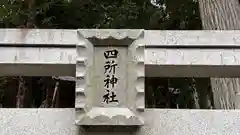 四所神社(奈良県)