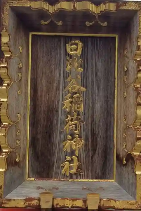 日比谷稲荷神社(東京都)