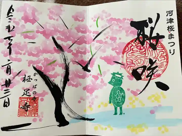 かっぱの寺 栖足寺(静岡県)