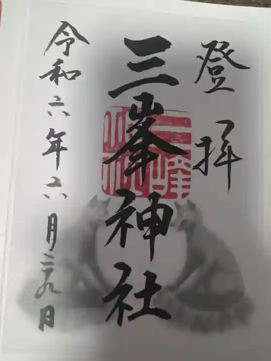 三峯神社(埼玉県)