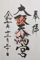 大阪天満宮の御朱印