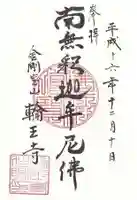 輪王寺の御朱印