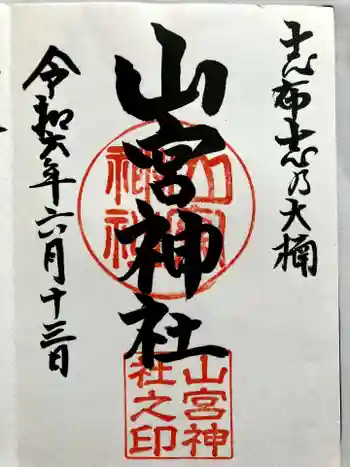 山宮神社の御朱印 2024年06月