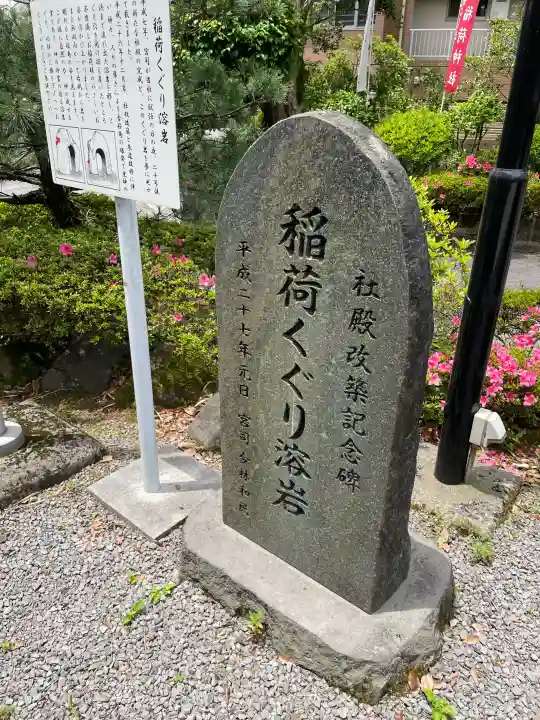 稲荷神社の{uncategorized: "未分類", other: "その他", undefined: "問題あり", building: "その他建物", grave: "お墓", sacred_gate: "鳥居", guardian: "狛犬", statue: "像", buddha: "仏像", history: "歴史", nature: "自然", garden: "庭園", animal: "動物", pagoda: "塔", temizu: "手水舎", mountain_gate: "山門・神門", sanctuary: "本殿・本堂", subordinate: "末社・摂社", art: "芸術", scenery: "景色", jizo: "地蔵", ema: "絵馬", goshuin: "御朱印", omikuji: "おみくじ", items: "授与品その他", amulet: "お守り", goshuincho: "御朱印帳", eats: "食事", festival: "お祭り", votive_dance: "神楽", shichigosan: "七五三参", wedding: "結婚式", experience: "体験その他", initially: "初詣", around: "周辺", anti_infection: "感染症対策"}
