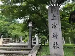 土津神社｜こどもと出世の神さまの建物その他