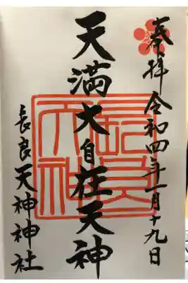 （長良）天神神社の御朱印
