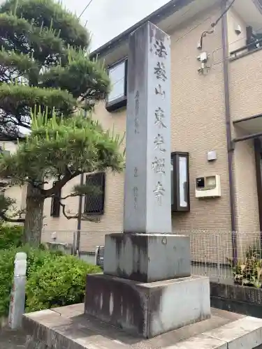 東光寺(山梨県)