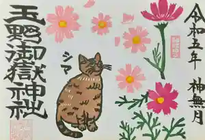 玉野御嶽神社の御朱印 2023年10月01日(日)〜(2023年10月02日(月) 16時57分54秒投稿)